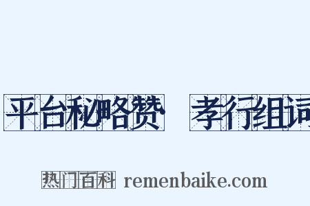 平台秘略赞·孝行组词是什么意思的图片